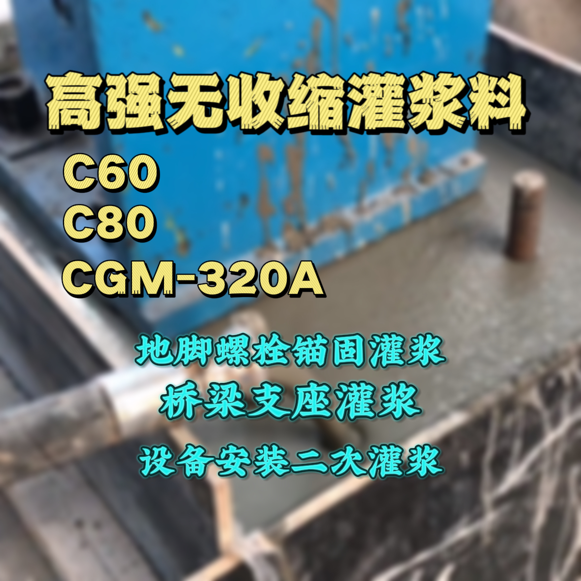 鄂尔多斯灌浆料加水多了、稀了会有什么影响？